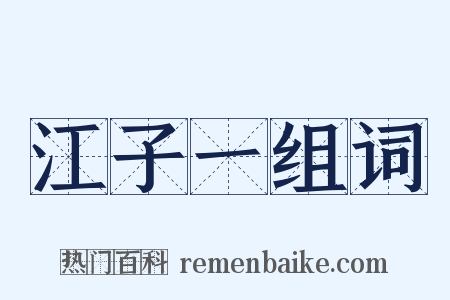 江子一组词是什么意思的图片